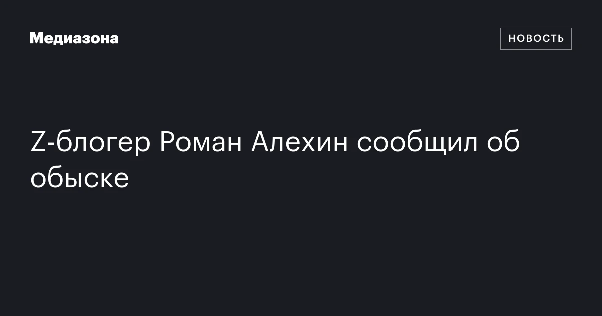 Z‑блогер Роман Алехин сообщил об обыске