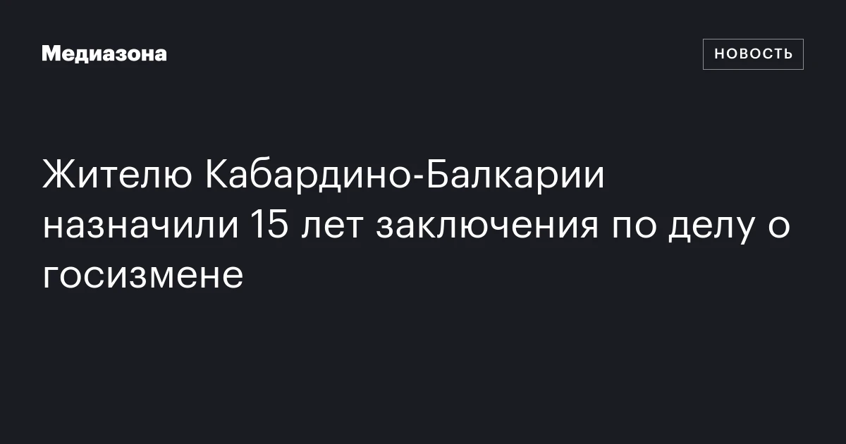 Жителю Кабардино‑Балкарии назначили 15 лет заключения по делу о госизмене