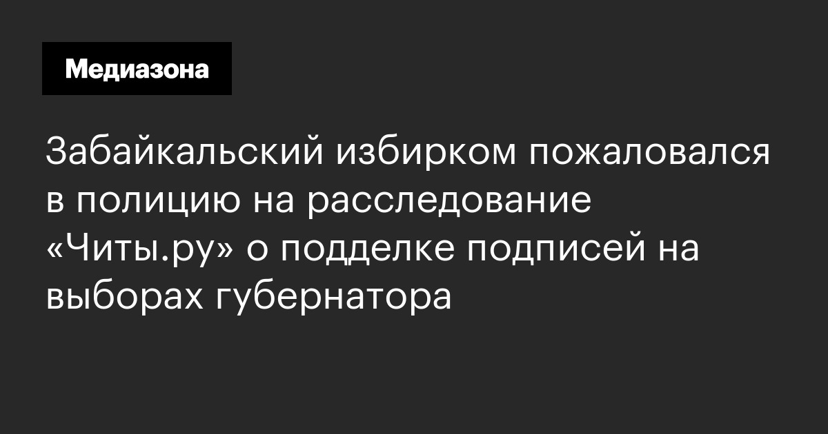 Забайкальский избирком пожаловался в полицию на расследование «Читы.ру» о подделке подписей на выборах губернатора
