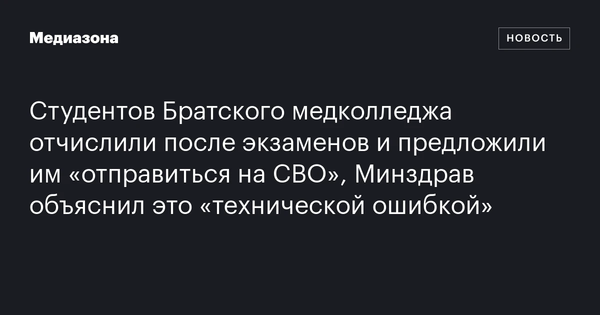Студентов Братского медколледжа отчислили после экзаменов и предложили им «отправиться на СВО», Минздрав объяснил это «технической ошибкой»