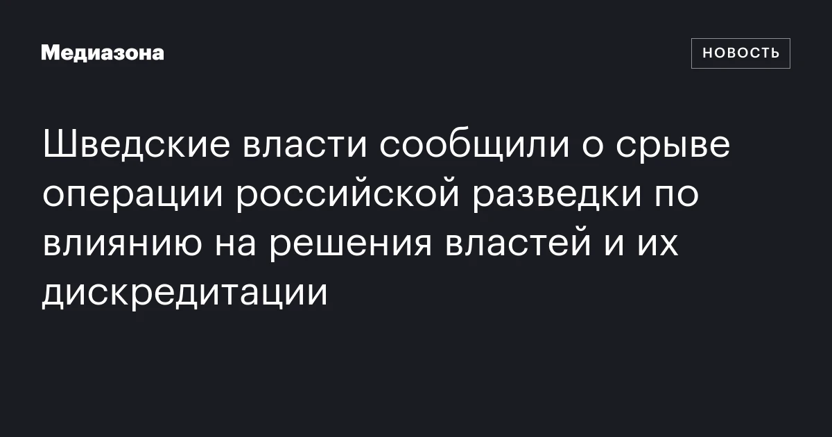 Шведские власти сообщили о срыве операции российской разведки по влиянию на решения властей и их дискредитации