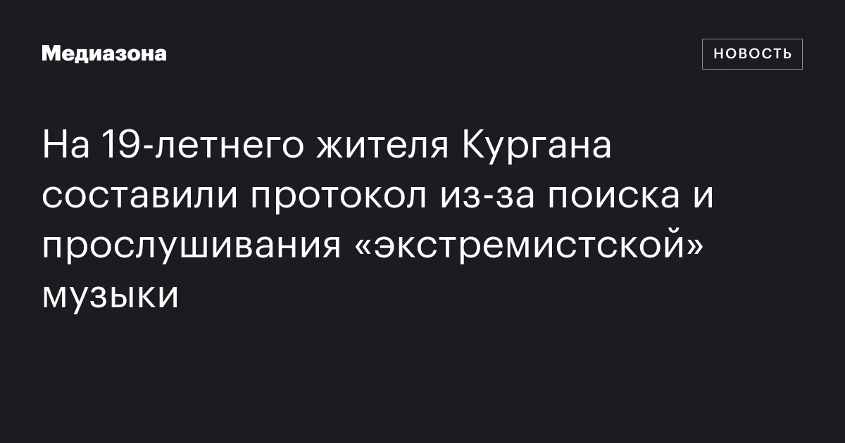 На 19‑летнего жителя Кургана составили протокол из‑за поиска и прослушивания «экстремистской» музыки
