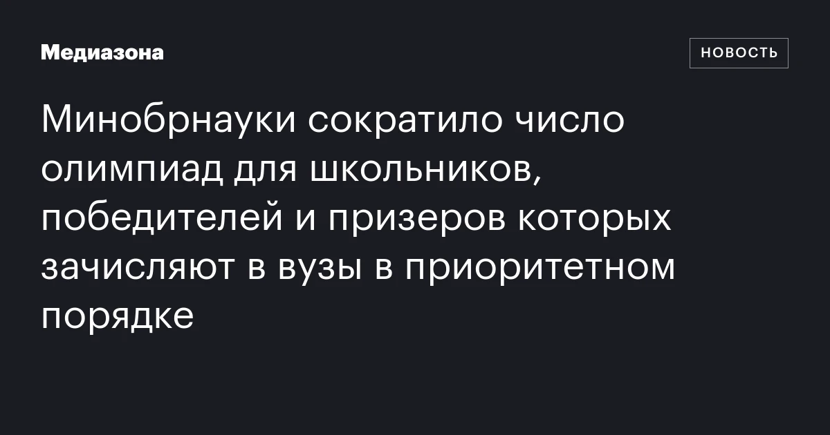 Минобрнауки сократило число олимпиад для школьников, победителей и призеров которых зачисляют в вузы в приоритетном порядке