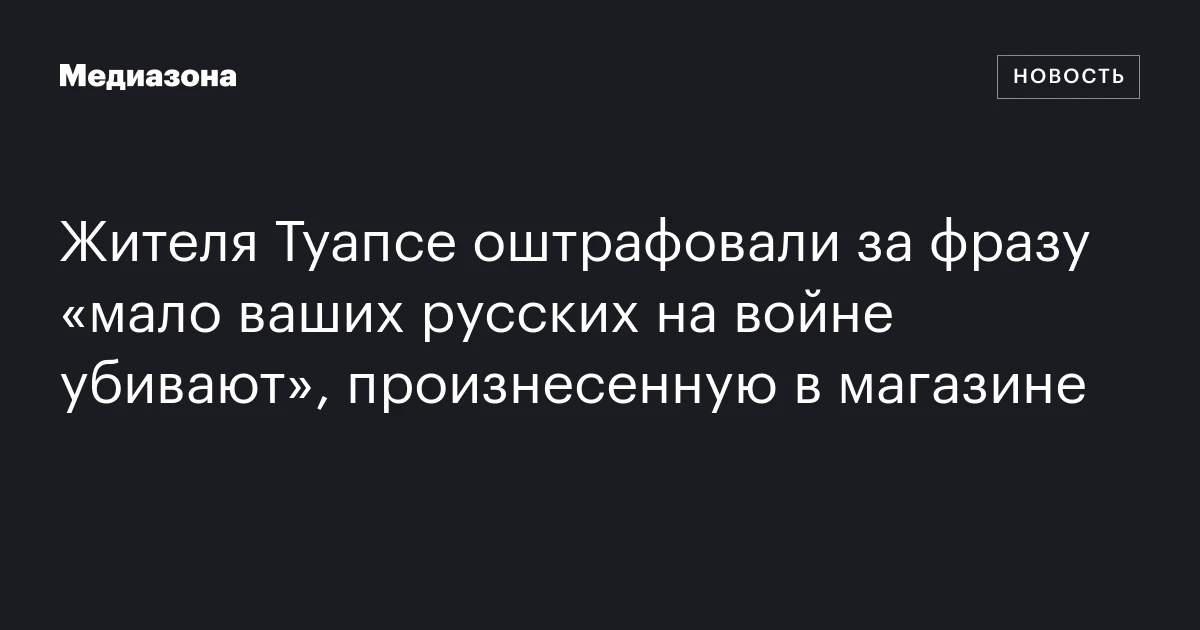 Жителя Туапсе оштрафовали за фразу «мало ваших русских на войне убивают», произнесенную в магазине