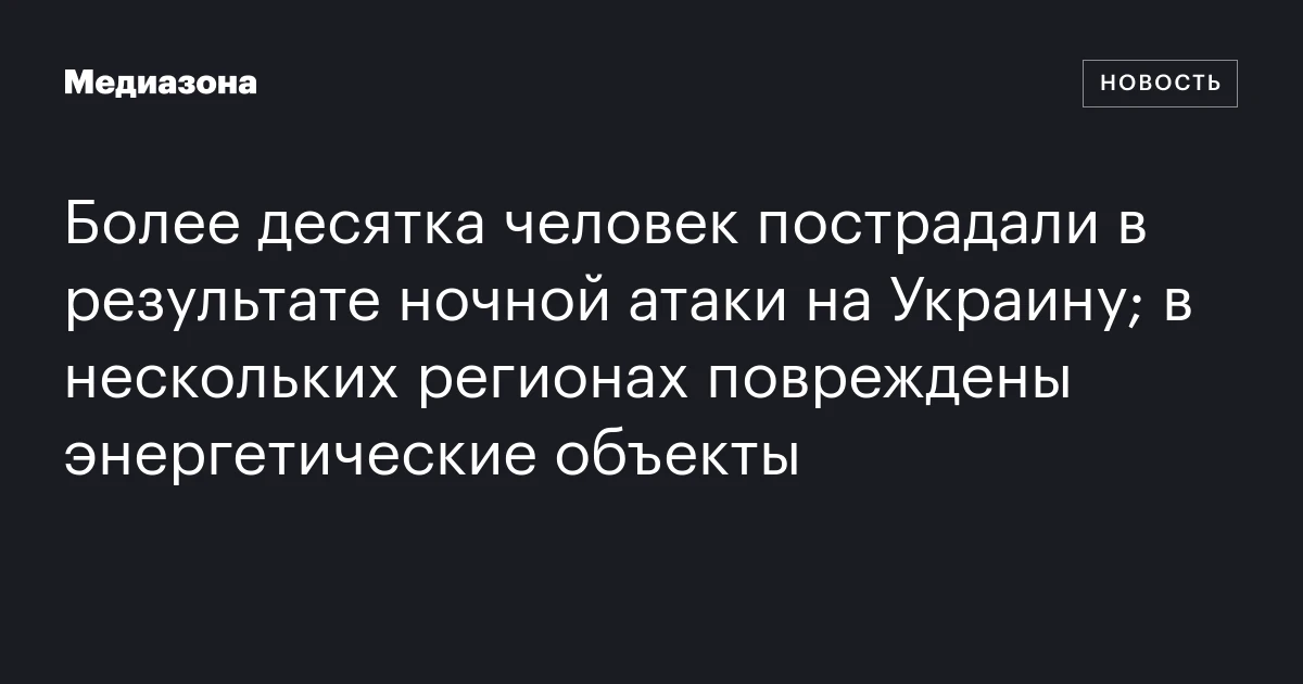 Более десятка человек пострадали в результате ночной атаки на Украину; в нескольких регионах повреждены энергетические объекты
