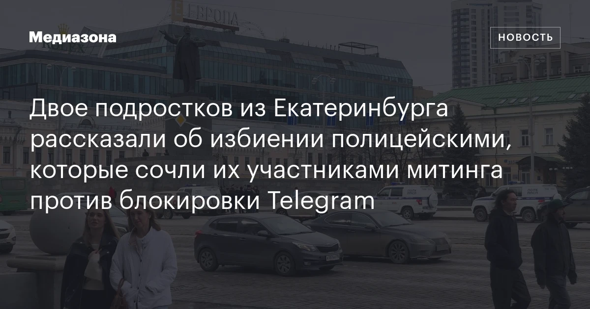 Двое подростков из Екатеринбурга рассказали об избиении полицейскими, которые сочли их участниками митинга против блокировки Telegram