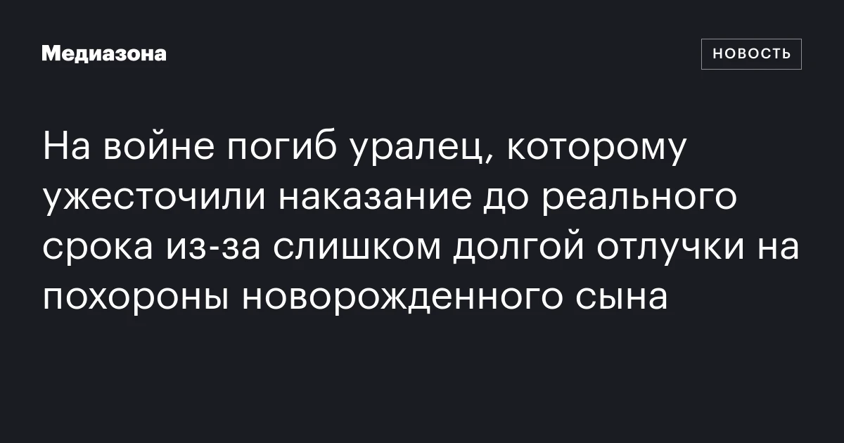На войне погиб уралец, которому ужесточили наказание до реального срока из‑за слишком долгой отлучки на похороны новорожденного сына