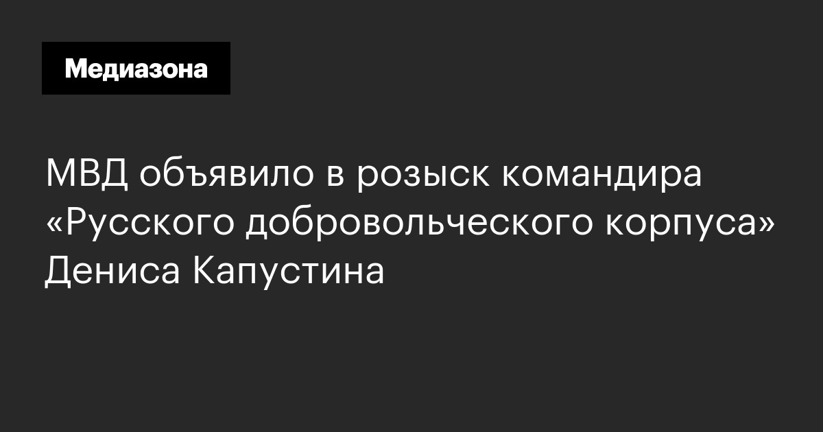 МВД объявило в розыск командира «Русского добровольческого корпуса ...