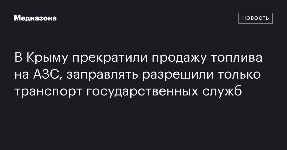 В Крыму прекратили продажу топлива на АЗС, заправлять разрешили только транспорт государственных служб