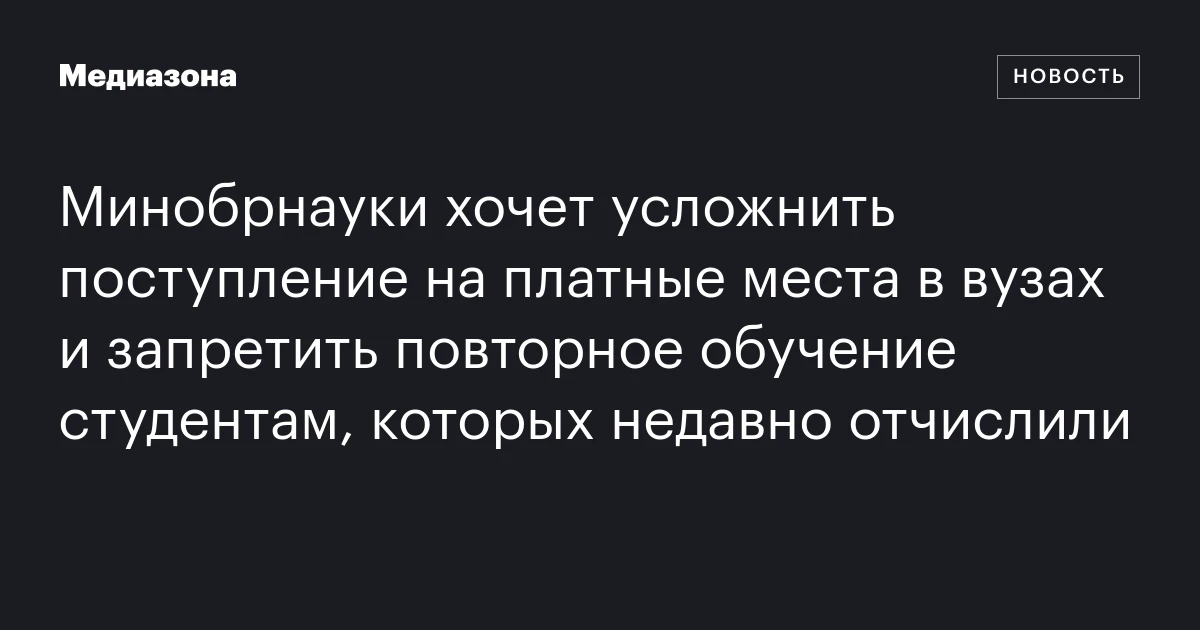 Минобрнауки хочет усложнить поступление на платные места в вузах и запретить повторное обучение студентам, которых недавно отчислили