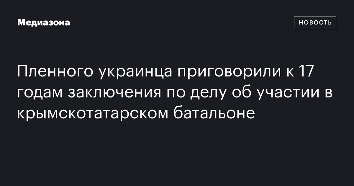 Пленного украинца приговорили к 17 годам заключения по делу об участии в крымскотатарском батальоне