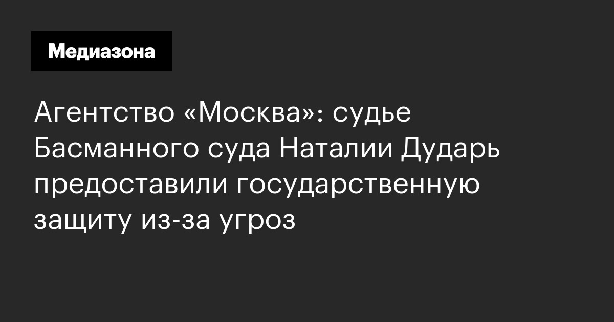 Агентство «москва»: cудье басманного суда наталии дударь предоставили государственную защиту из-за угроз