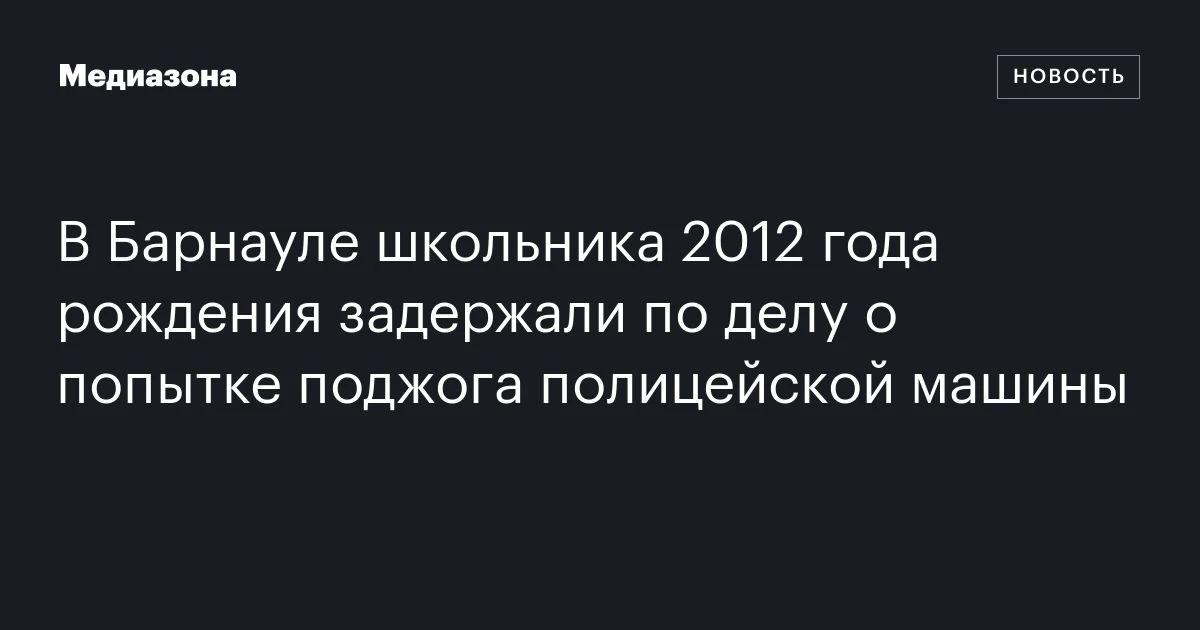 В Барнауле школьника 2012 года рождения задержали по делу о попытке поджога полицейской машины