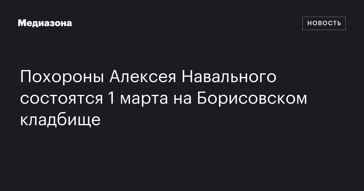 Похороны алексея навального состоятся 1 марта на борисовском кладбище