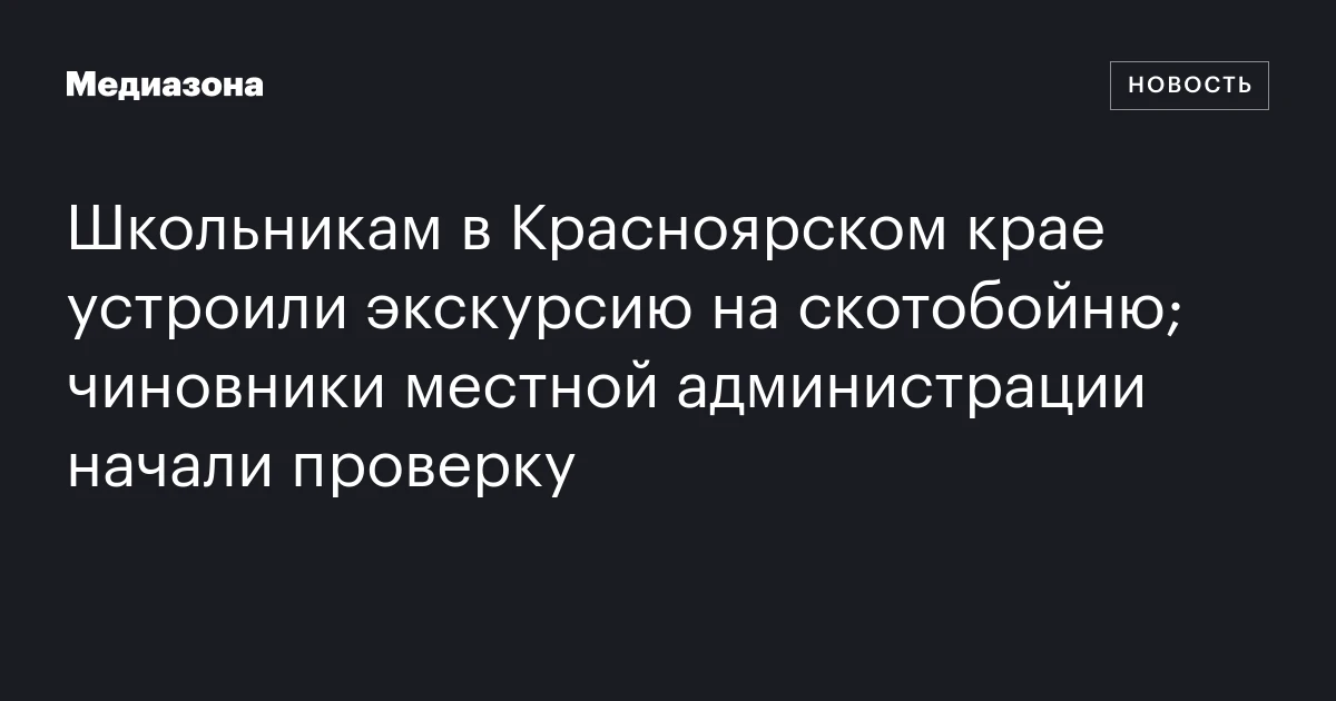 Школьникам в Красноярском крае устроили экскурсию на скотобойню; чиновники местной администрации начали проверку