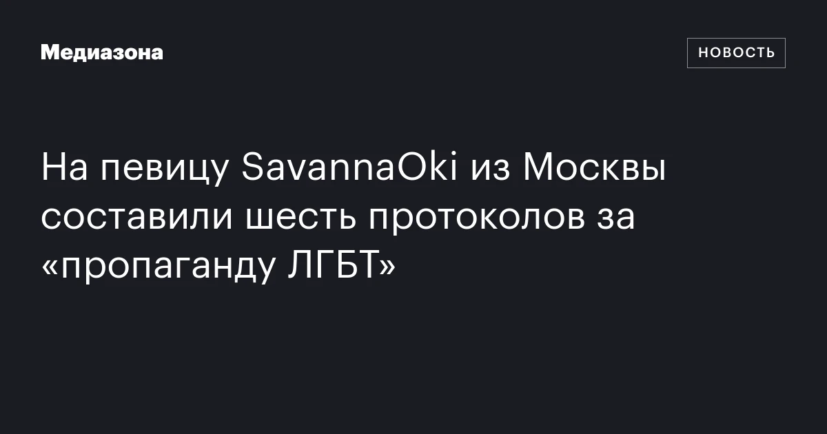 На певицу SavannaOki из Москвы составили шесть протоколов за «пропаганду ЛГБТ»