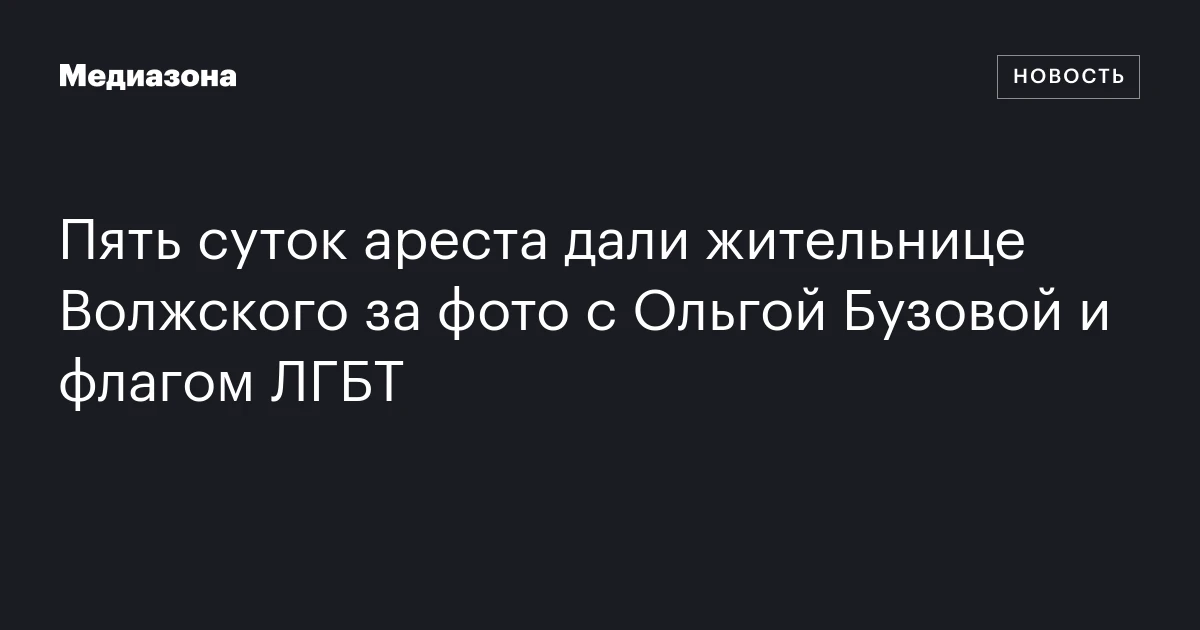 Пять суток ареста дали жительнице Волжского за фото с Ольгой Бузовой и флагом ЛГБТ