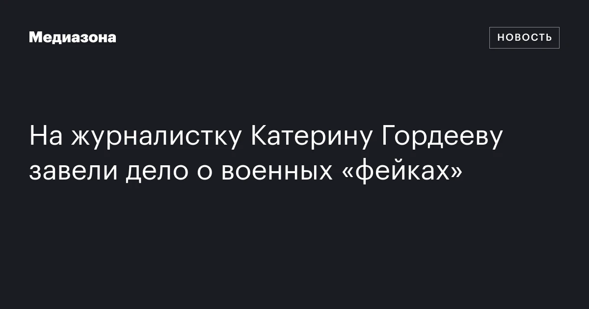 На журналистку Катерину Гордееву завели дело о военных «фейках»