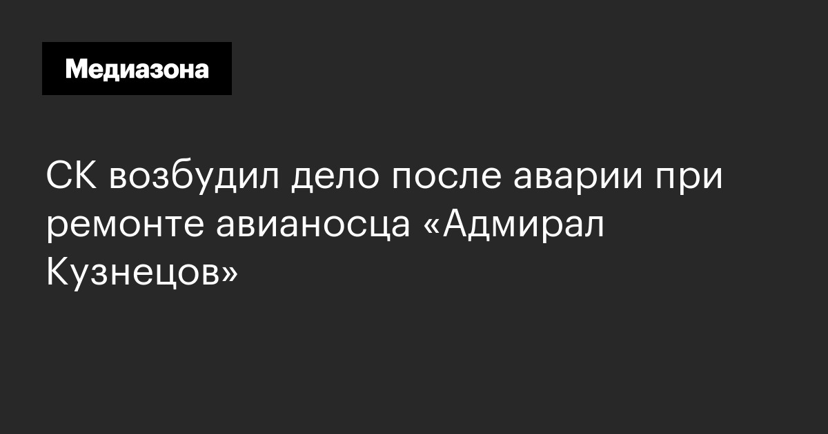 Ск возбудил дело после аварии при ремонте авианосца «адмирал кузнецов»