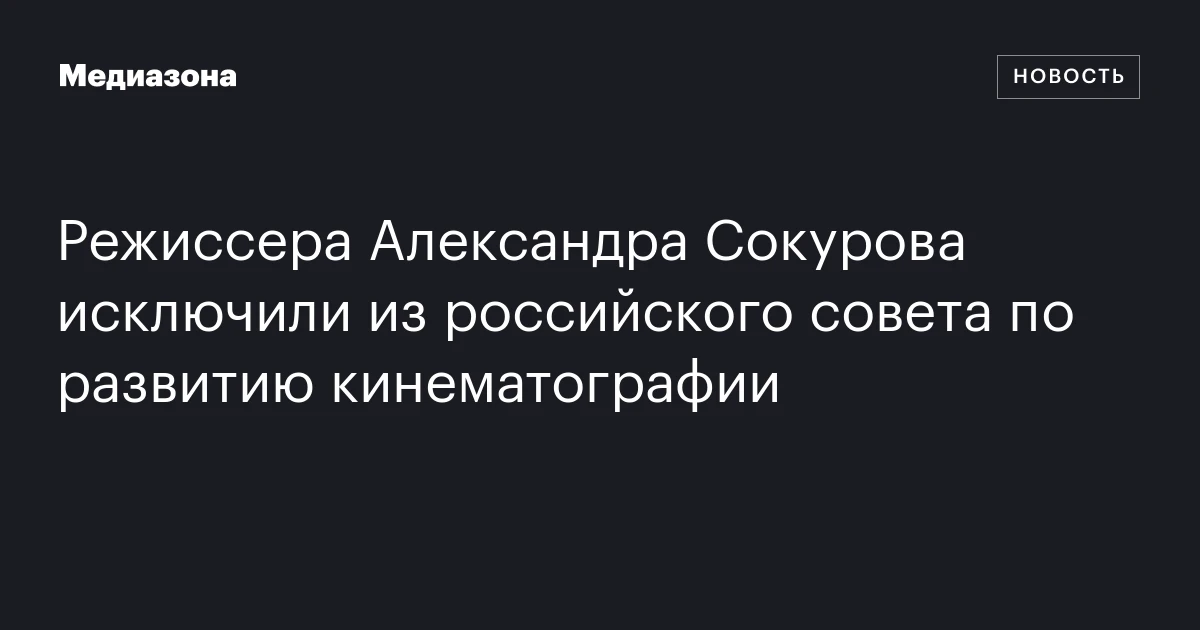 Режиссера Александра Сокурова исключили из российского совета по развитию кинематографии