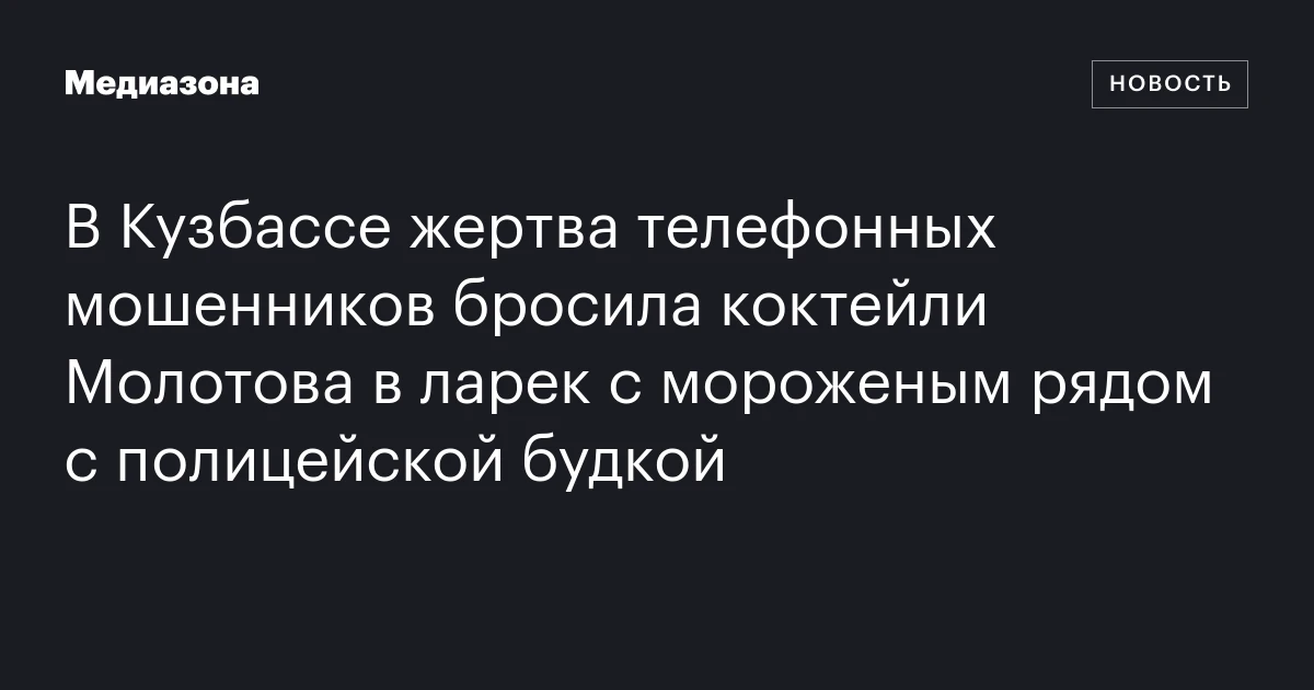 В Кузбассе жертва телефонных мошенников бросила коктейли Молотова в ларек с мороженым рядом с полицейской будкой