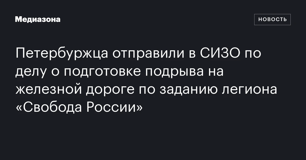 Петербуржца отправили в СИЗО по делу о подготовке подрыва на железной дороге по заданию легиона «Свобода России»