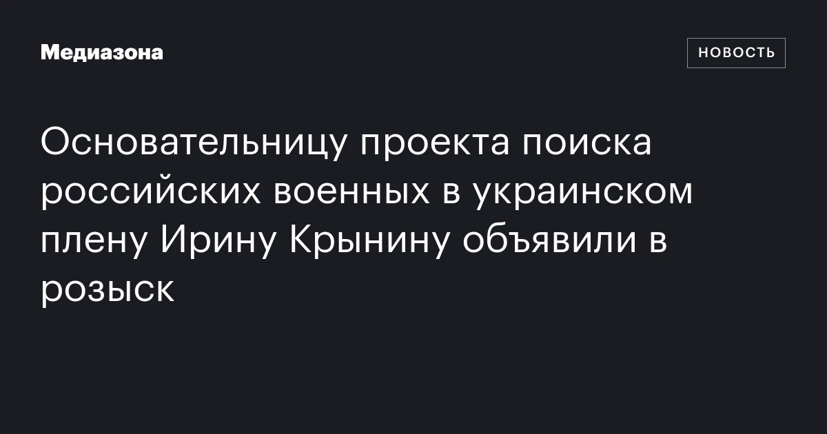 Основательницу проекта поиска российских военных в украинском плену Ирину Крынину объявили в розыск