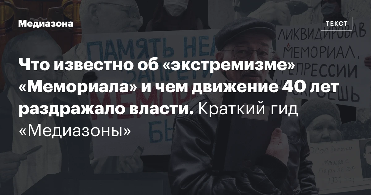 Что известно об «экстремизме» «Мемориала» и чем движение 40 лет раздражало власти. Краткий гид «Медиазоны»