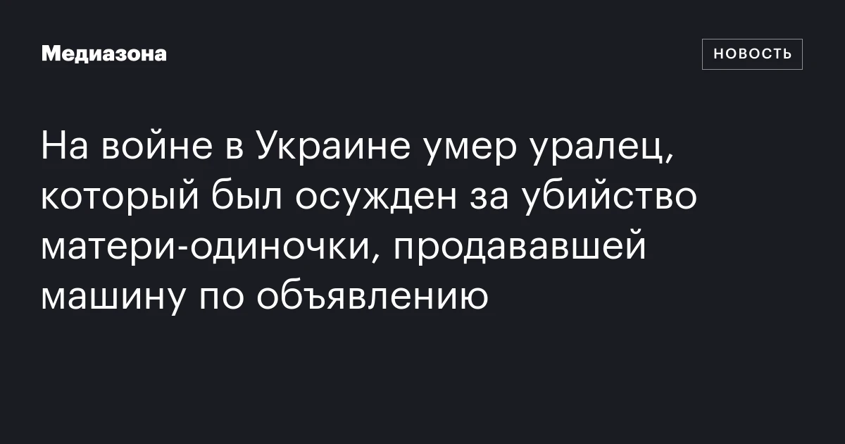 На войне в Украине умер уралец, который был осужден за убийство матери‑одиночки, продававшей машину по объявлению