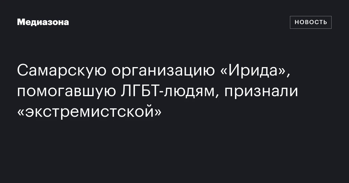 Самарскую организацию «Ирида», помогавшую ЛГБТ‑людям, признали «экстремистской»