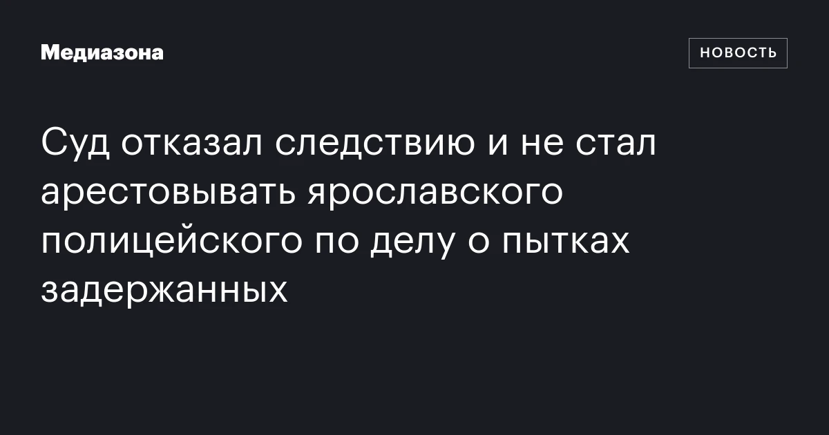 Суд отказал следствию и не стал арестовывать ярославского полицейского по делу о пытках задержанных
