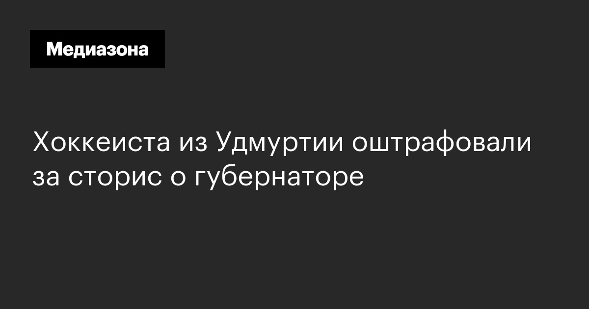 Хоккеиста из удмуртии оштрафовали за сторис о губернаторе