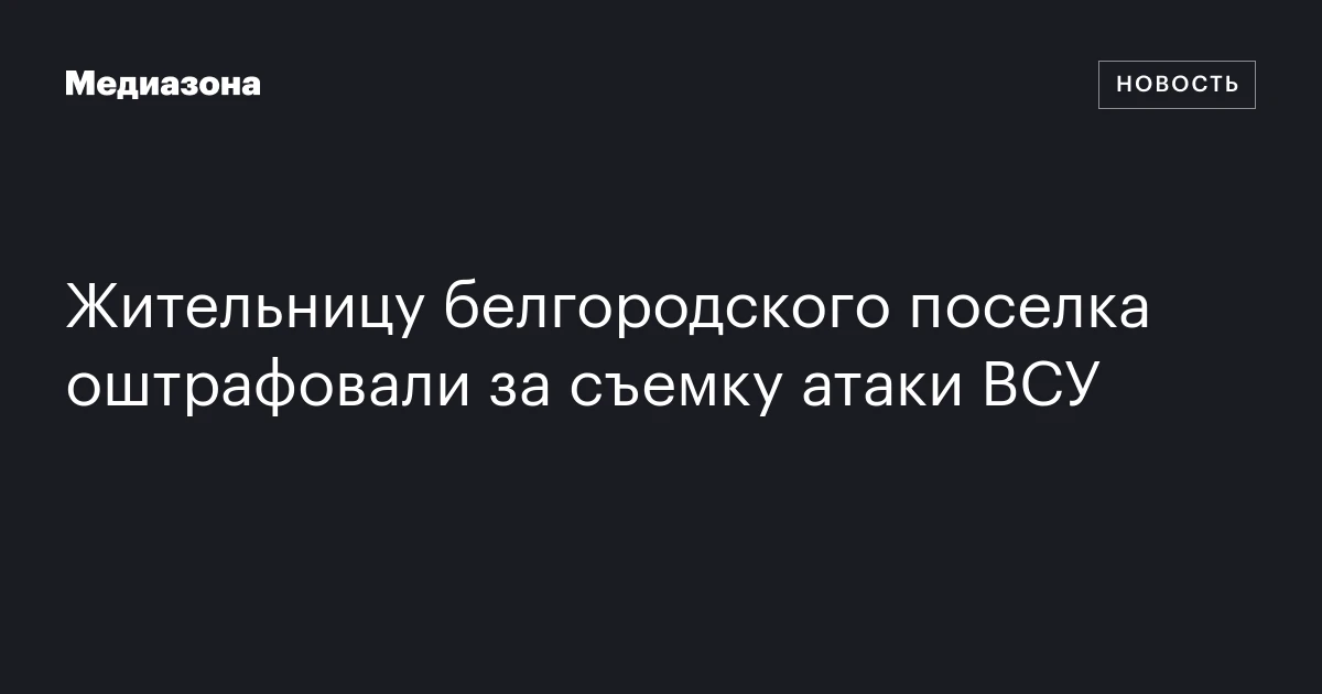Жительницу белгородского поселка оштрафовали за съемку атаки ВСУ