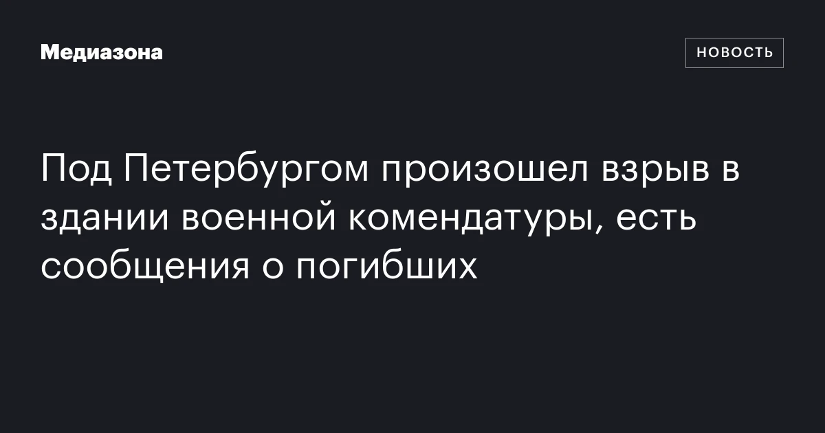 Под Петербургом произошел взрыв в здании военной комендатуры, есть сообщения о погибших