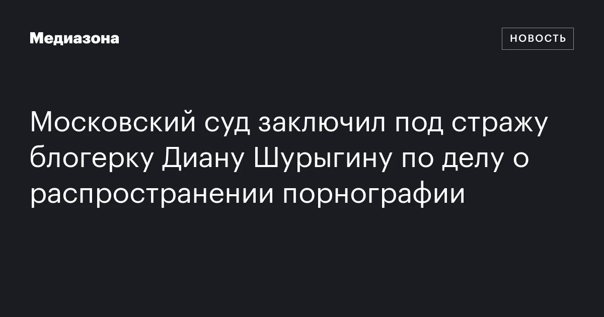 Московский суд заключил под стражу блогерку Диану Шурыгину по делу о распространении порнографии