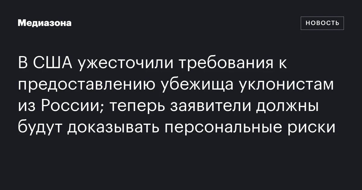 В США ужесточили требования к предоставлению убежища уклонистам из России; теперь заявители должны будут доказывать персональные риски
