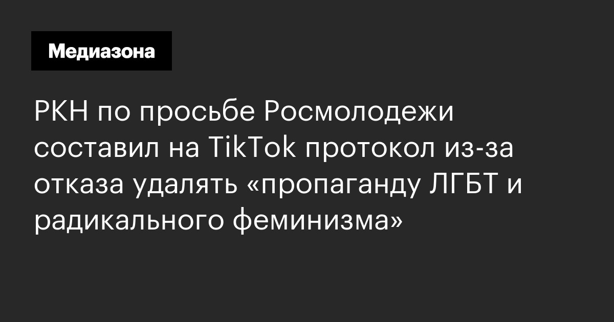 Ркн по просьбе росмолодежи составил на tiktok протокол из‑за отказа удалять «пропаганду лгбт и радикального феминизма»