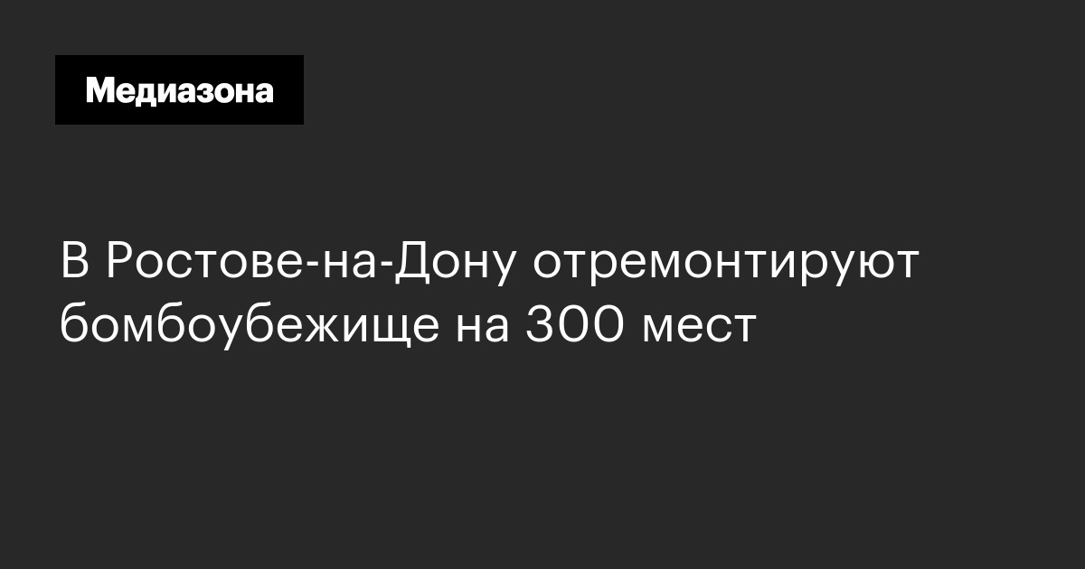 В ростове‑на‑дону отремонтируют бомбоубежище на 300 мест