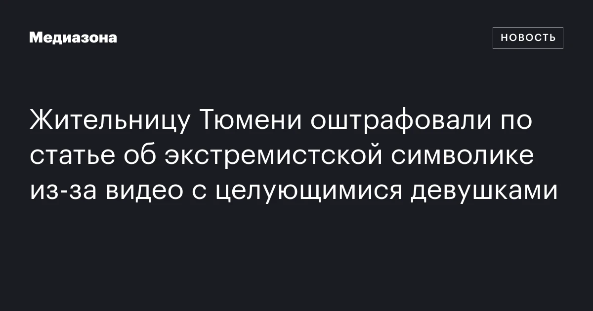 Жительницу Тюмени оштрафовали по статье об экстремистской символике из‑за видео с целующимися девушками