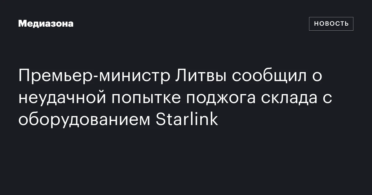 Трамп намерен выяснить причины отключения Starlink на Украине