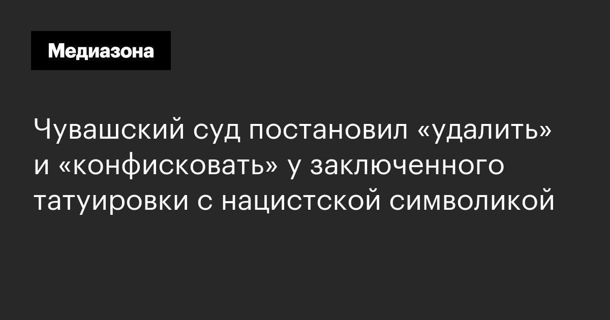 Чувашский суд постановил «удалить» и «конфисковать» у заключенного ...