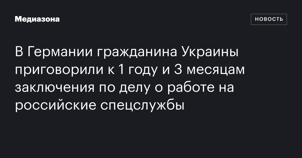 В Германии гражданина Украины приговорили к 1 году и 3 месяцам заключения по делу о работе на российские спецслужбы