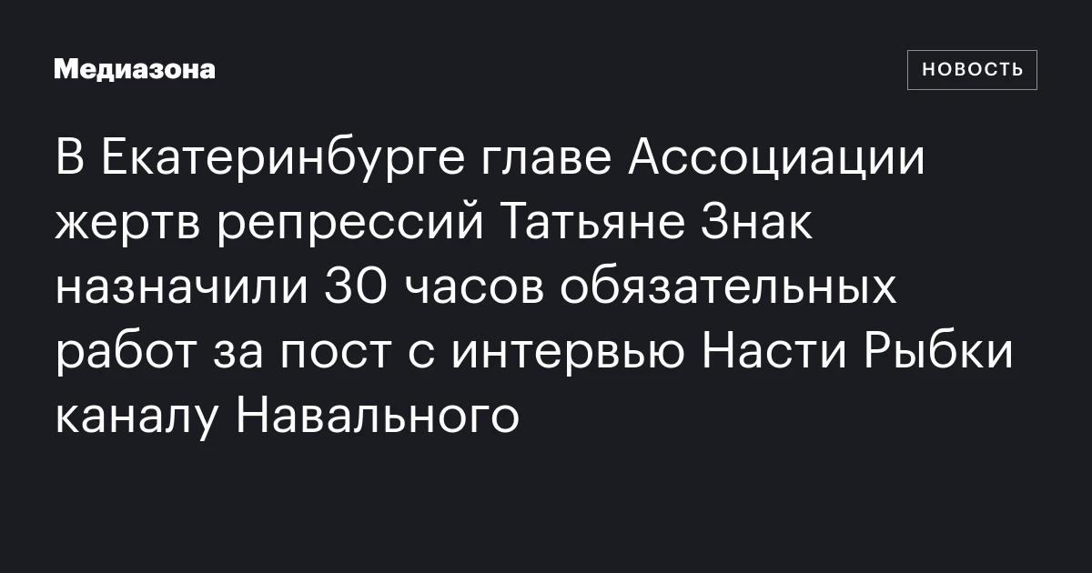 В Екатеринбурге главе Ассоциации жертв репрессий Татьяне Знак назначили 30 часов обязательных работ за пост с интервью Насти Рыбки каналу Навального