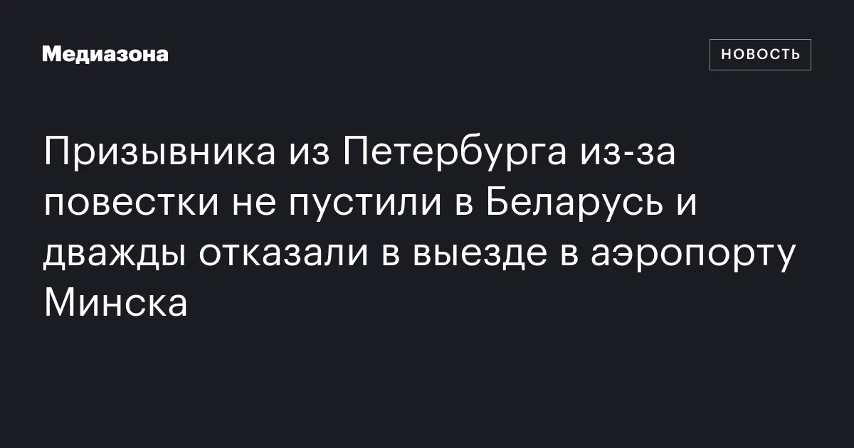 Призывника из Петербурга из‑за повестки не пустили в Беларусь и дважды отказали в выезде в аэропорту Минска