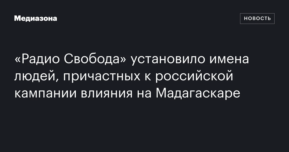 «Радио Свобода» установило имена людей, причастных к российской кампании влияния на Мадагаскаре