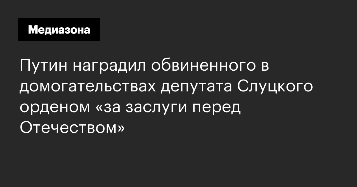 Путин наградил обвиненного в домогательствах депутата Слуцкого орденом ...