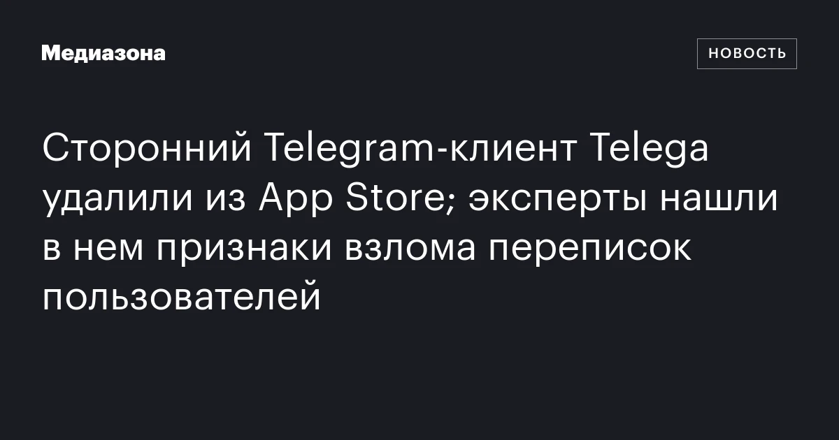 Сторонний Telegram‑клиент Telega удалили из App Store; эксперты нашли в нем признаки взлома переписок пользователей