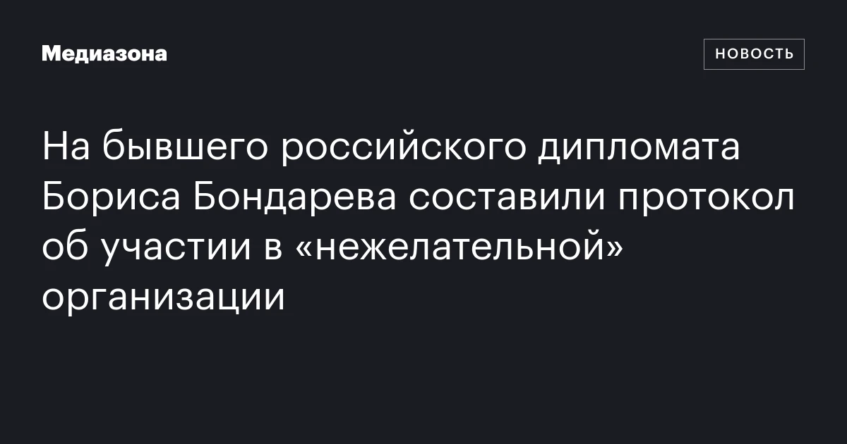 На бывшего российского дипломата Бориса Бондарева составили протокол об участии в «нежелательной» организации