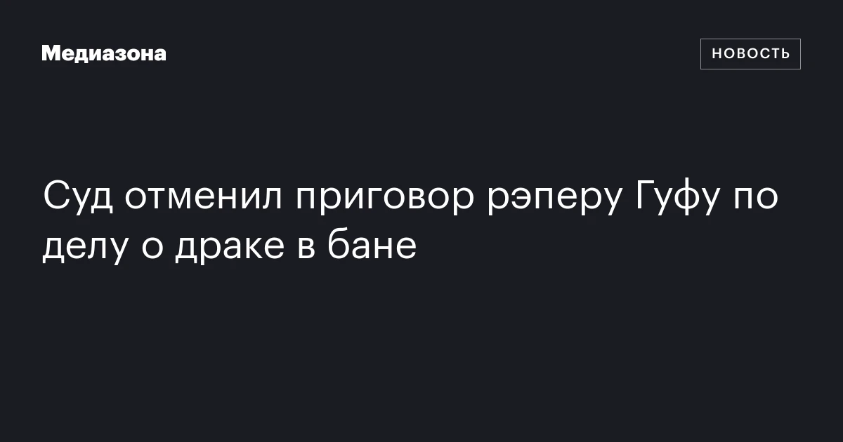 Суд отменил приговор рэперу Гуфу по делу о драке в бане