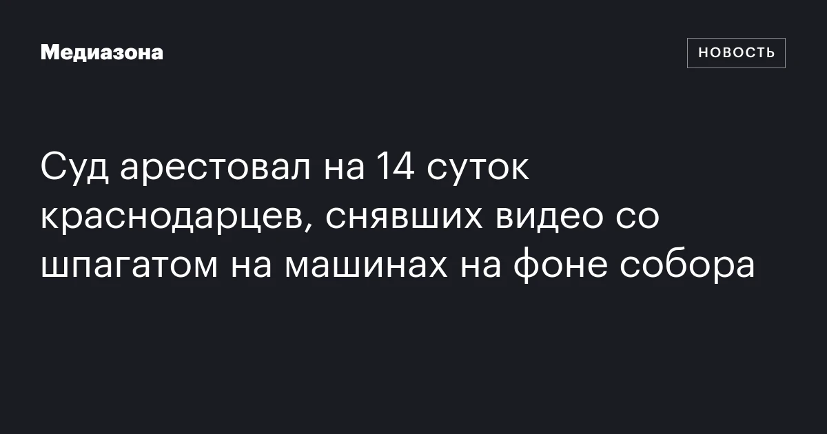Суд арестовал на 14 суток краснодарцев, снявших видео со шпагатом на машинах на фоне собора
